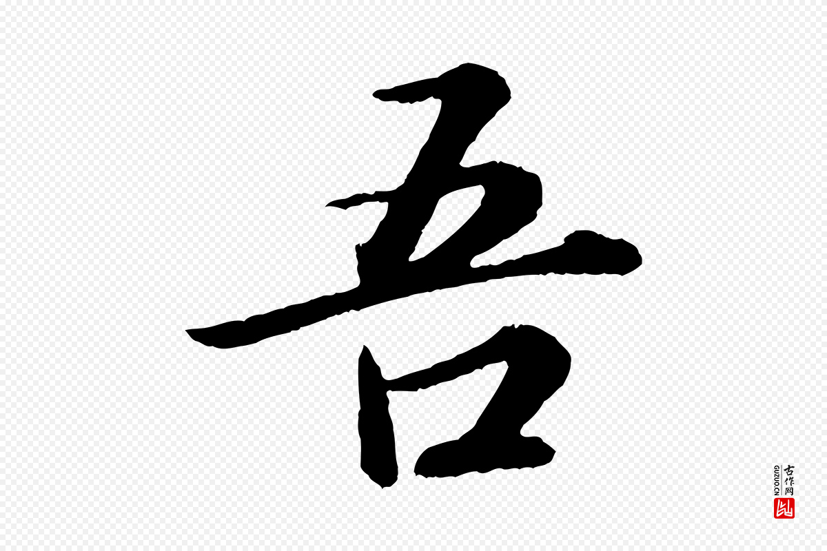 宋代苏轼《付颖沙弥帖》中的“吾”字书法矢量图下载