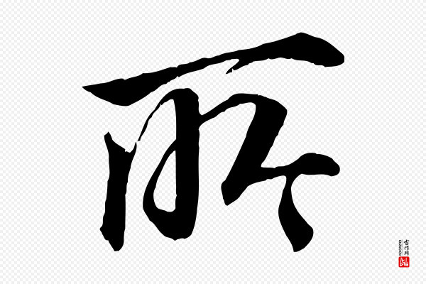 李东阳《跋嵇康养生论》所