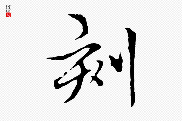 柯九思《跋双钩兰亭序》刻