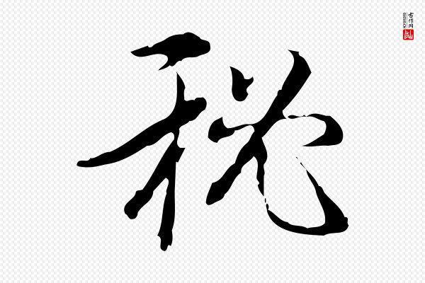 刘承禧《跋快雪时晴帖》祕