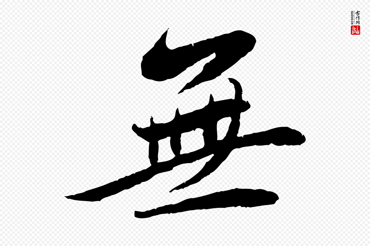 宋代蔡襄《与安道帖》中的“無(无)”字书法矢量图下载