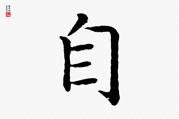 高宗《嵇康养生论》自
