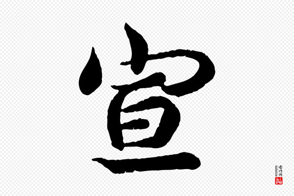 王羲之《临锺繇千字文》宣