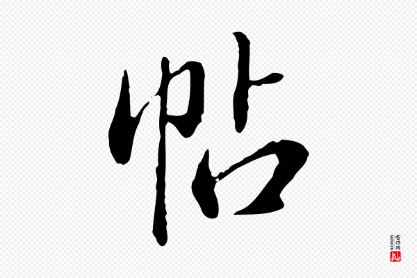 徐守和《跋保母帖》帖