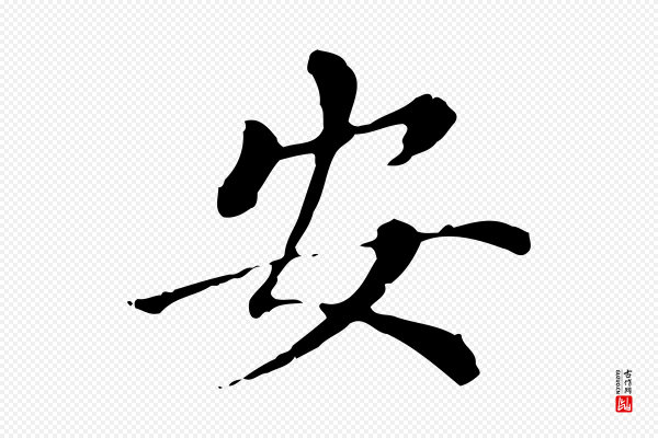 董其昌《洛神赋十三行补》安