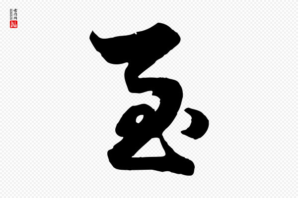 赵孟頫《绝交书》至