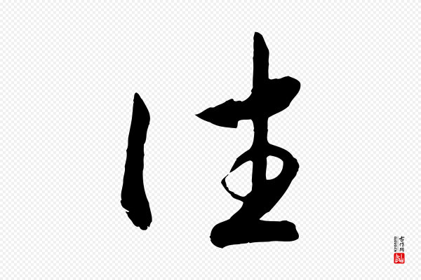 高宗《洛神赋》往