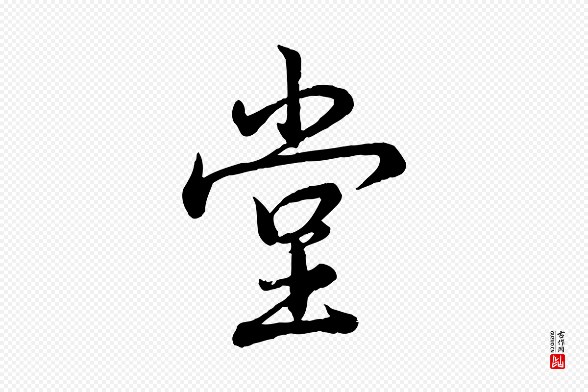 清代高宗《跋自书告身帖》中的“堂”字书法矢量图下载