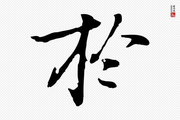 乃贤《南城咏古》於(于)