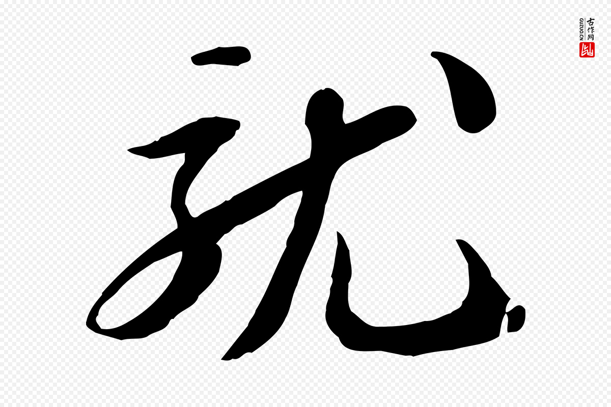 宋代苏轼《人来得书帖》中的“就”字书法矢量图下载