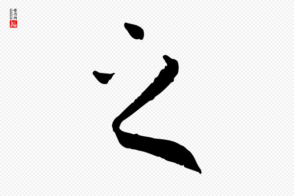 孙过庭《书谱》之