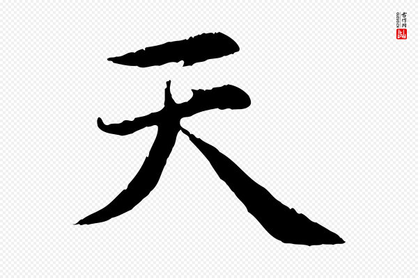 赵孟頫《感兴诗并序》天