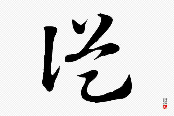赵孟頫《急就章》從(从)
