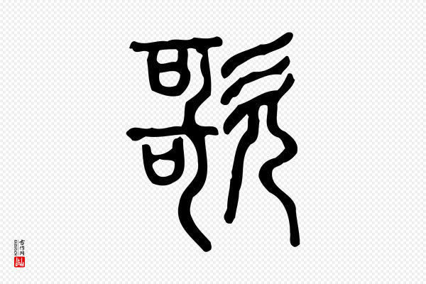 许慎《说文解字》歌