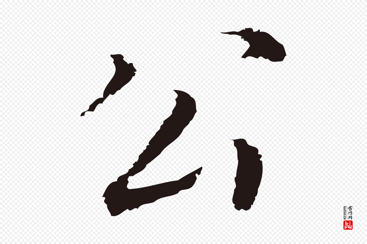 明代董其昌《跋孝经》中的“公”字书法矢量图下载