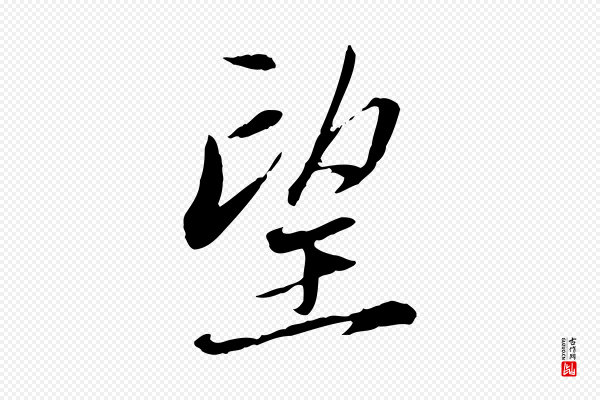赵孟頫《与中峰札》望