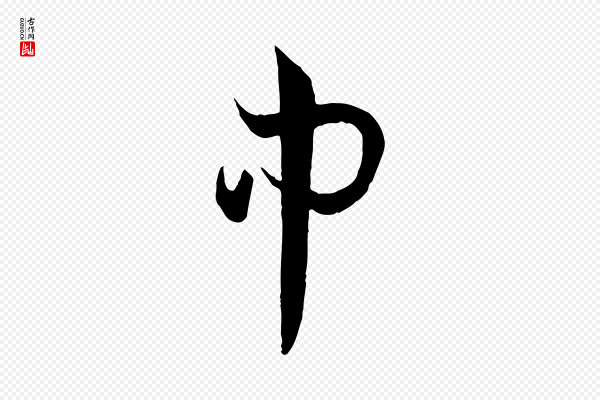 孙过庭《书谱》中