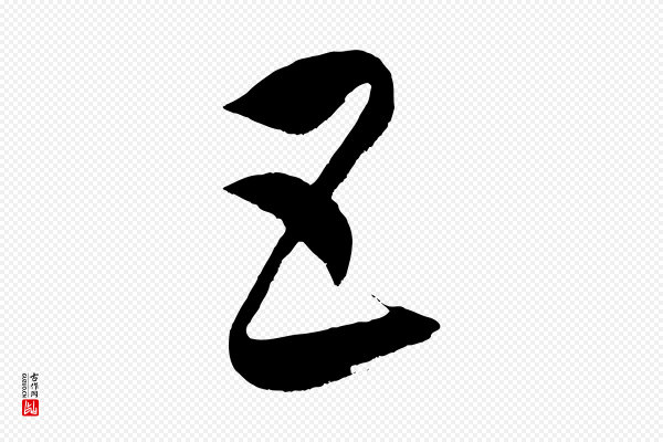 康里子山《颜鲁公论书帖》五