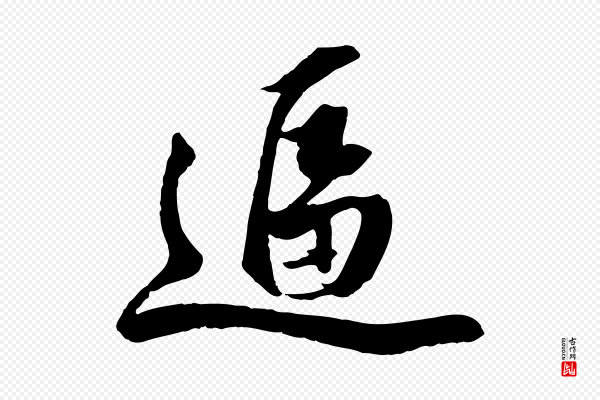 赵孟頫《临兰亭序并跋》逼