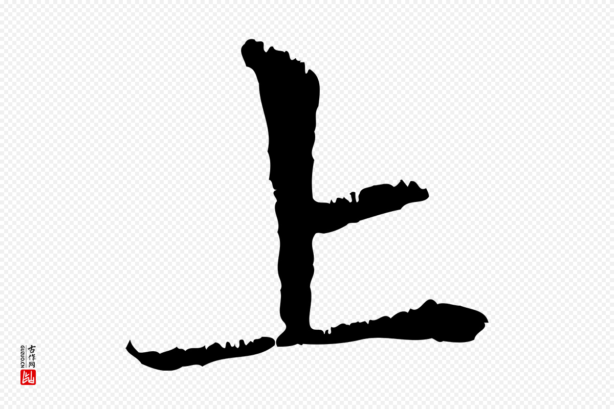 元代赵孟頫《与中峰札》中的“上”字书法矢量图下载