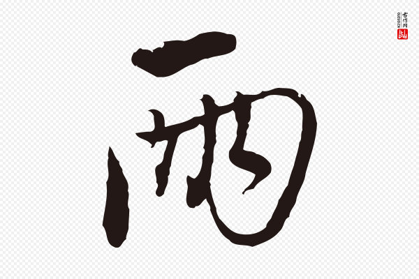 陈基《与伯行帖》兩(两)