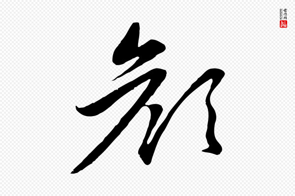 赵孟頫《感兴诗并序》顏(颜)