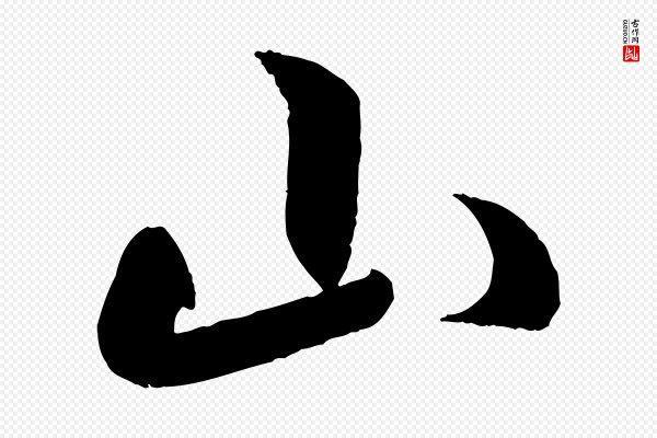 王羲之《游目帖》山