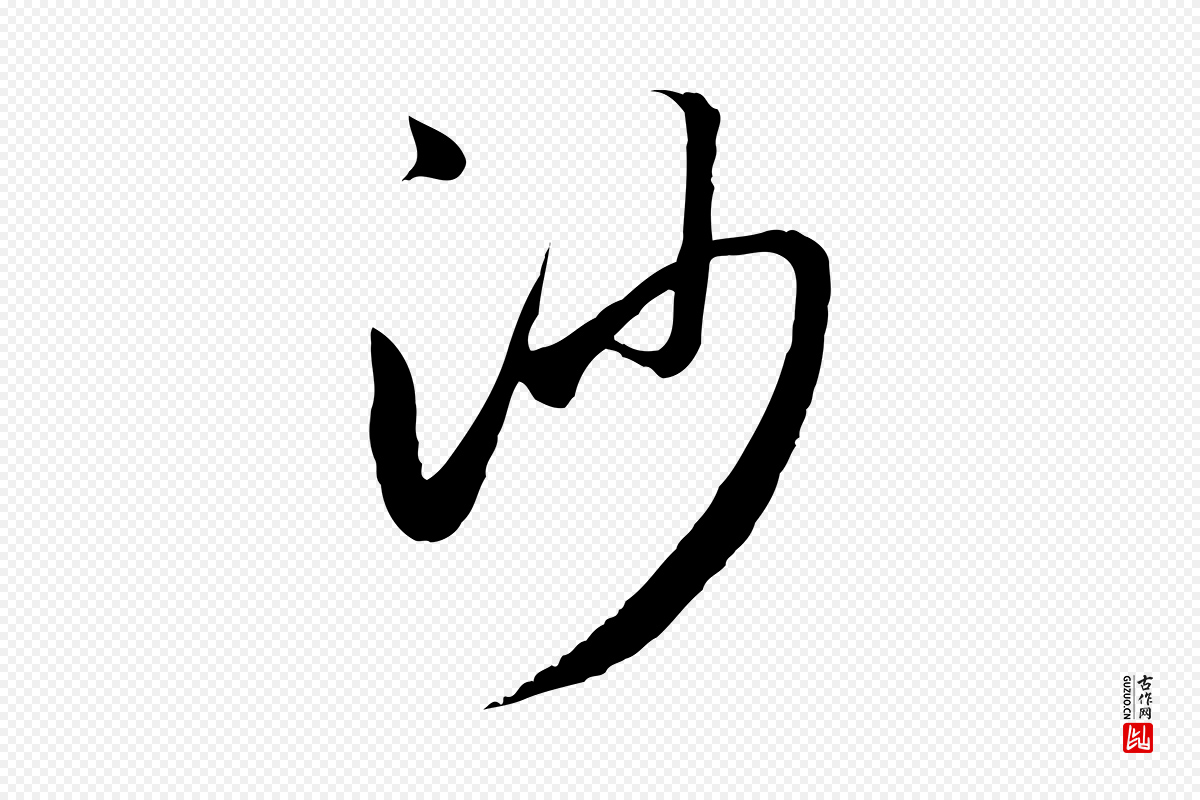 元代赵孟頫《与义斋帖》中的“沙”字书法矢量图下载
