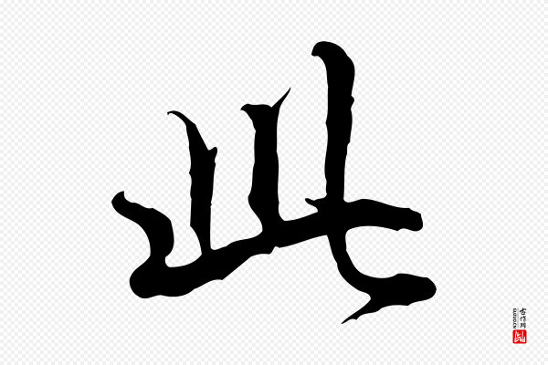 赵孟頫《跋冯承素临兰亭序》此
