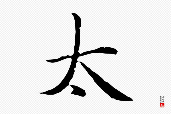 赵孟頫《太平兴国禅寺碑》太