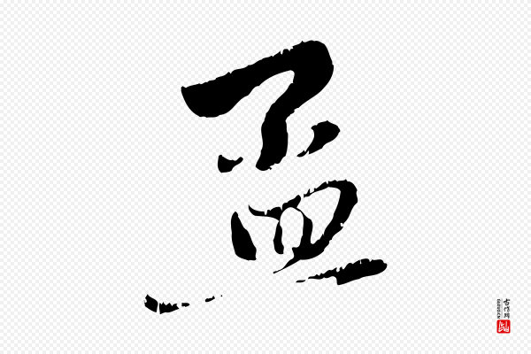 赵孟頫《与中峰札》孟