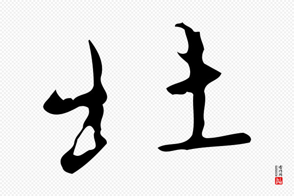 赵孟頫《临兰亭序并跋》北