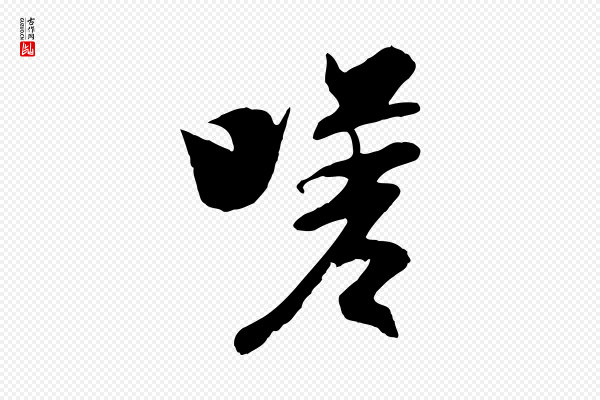 陆继善《双钩兰亭序》嗟