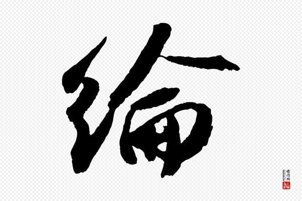 苏轼《中山松醪赋》綸(纶)