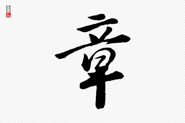 袁桷《和一庵首坐诗》章