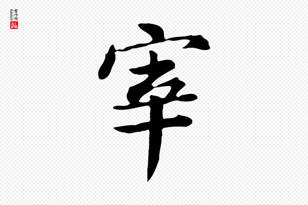 王顼龄《跋异趣帖》宰