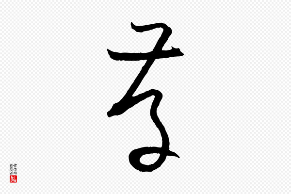 孙过庭《书谱》存