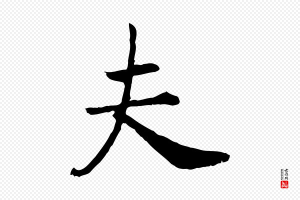 高宗《嵇康养生论》夫