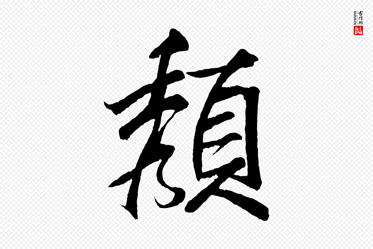 宋代米芾《天马赋》中的“顏(颜)”字书法矢量图下载