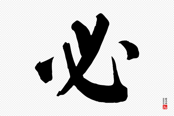 颜真卿《自书告身帖》必