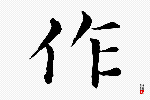 赵孟頫《无逸帖》作