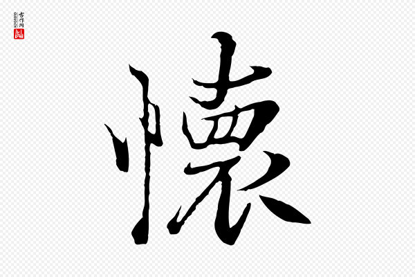 陆继善《双钩兰亭序》懷(怀)