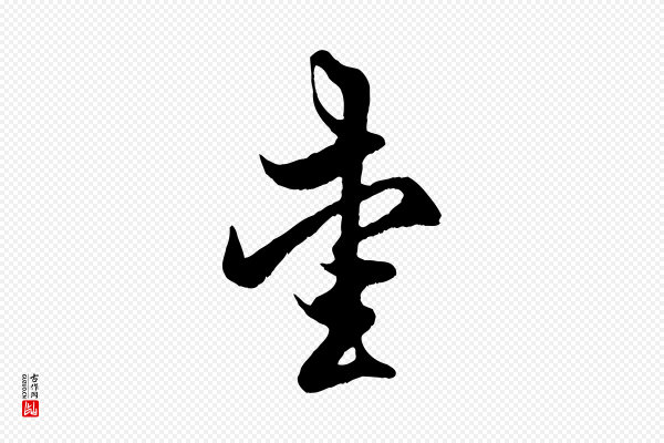 赵孟頫《临右军帖》愛(爱)