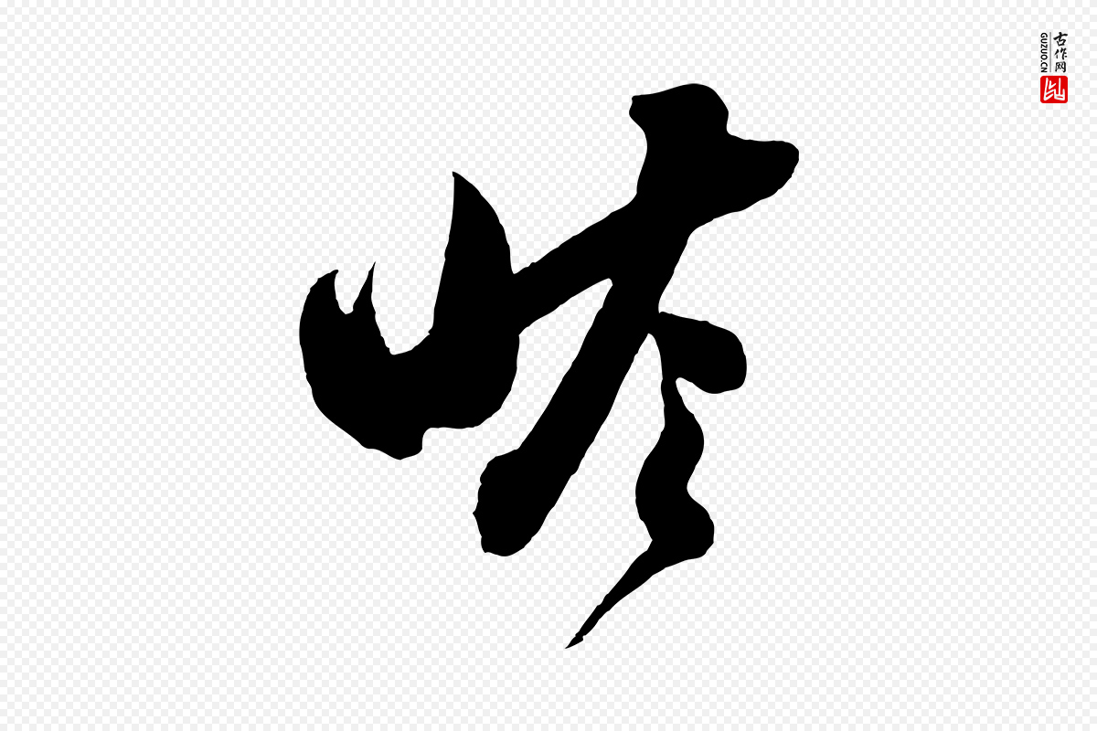 宋代苏轼《与若虚帖》中的“瞻”字书法矢量图下载