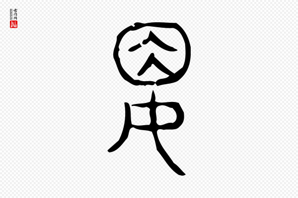 许慎《说文解字》婁(娄)