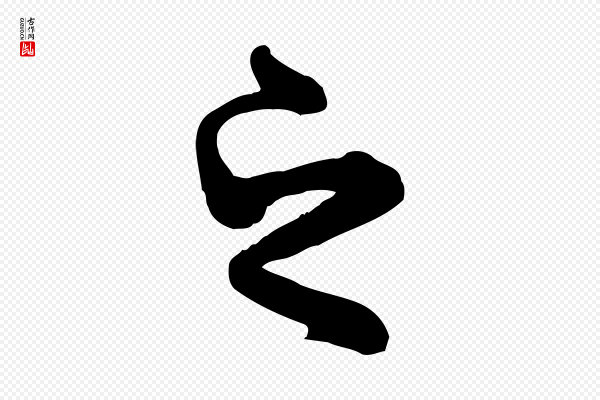褚遂良《临兰亭序》之