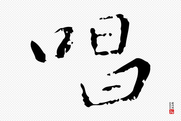 赵孟頫《与师孟帖》唱
