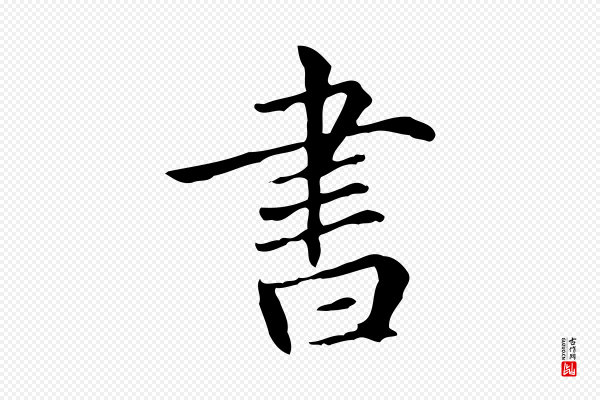 项元汴《跋急就章》書(书)