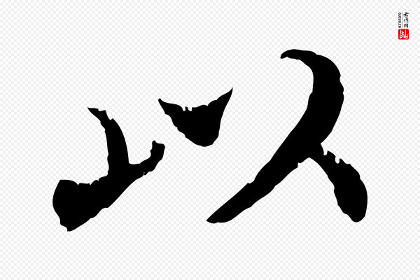 蔡襄《进诗帖》以