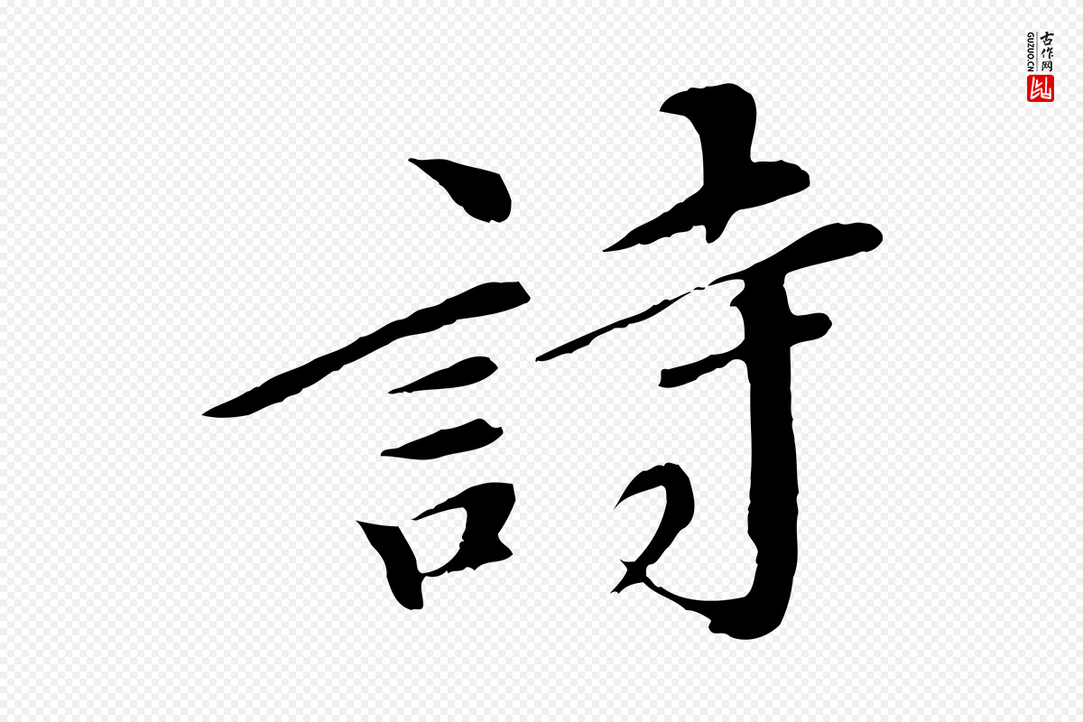 清代《三希堂法帖》中的“詩(诗)”字书法矢量图下载